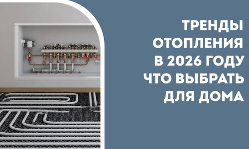 Тренды отопления в 2026 году что выбрать для дома в Прохладном